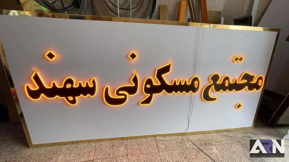 تابلو چلنیوم مجتمع مسکونی سهند اجرا در تبریز
